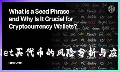 tpWallet买代币的风险分析与应对策略