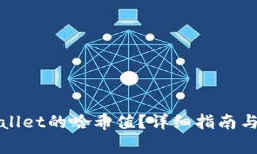 如何查询tpWallet的哈希值？详细指南与常见问题解答