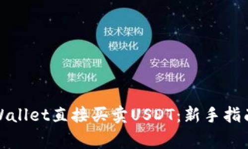 如何通过tpWallet直接买卖USDT：新手指南与注意事项