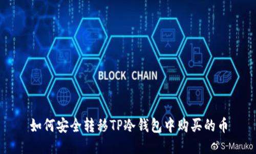 如何安全转移TP冷钱包中购买的币