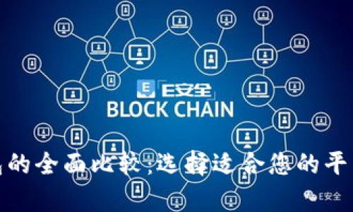 数字币钱包的全面比较：选择适合您的平台存储方案