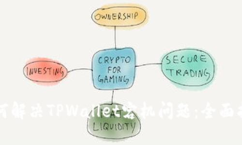如何解决TPWallet宕机问题：全面指南