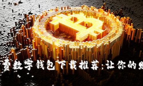 2023年最佳免费数字钱包下载推荐：让你的财务管理更轻松