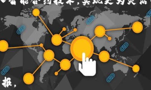 
  在tpWallet中如何高效交易数字资产? / 

 关键字 ：
 guanjianci tpWallet, 数字资产, 交易教程, 加密货币 /guanjianci 

在当今数字时代，越来越多的人开始使用加密货币进行投资和交易。作为一种新兴的数字资产，交易加密货币的方式和技术不断更新，而tpWallet是一个备受欢迎的钱包选择，正因其易用性和安全性而被广泛采用。本篇文章将详细介绍在tpWallet中如何交易数字资产，并回答一些常见问题，帮助用户更好地理解和使用tpWallet进行交易。

tpWallet简介
tpWallet是一款支持多种加密货币资产管理的数字钱包。该钱包的用户界面友好，功能齐全，不仅提供基本的资产存储功能，还允许用户进行灵活的资产交易。tpWallet支持主流区块链，如以太坊、比特币、Ripple等，用户能够方便地在多个资产间进行交易，满足不同交易需求。

如何交易tpWallet里的币
在tpWallet中交易数字资产的步骤主要包括以下几个方面：

h41. 创建或导入钱包/h4
在使用tpWallet进行交易之前，用户需要先创建一个钱包或者导入一个已有的钱包。创建钱包时，用户需要设置一个安全密码，并妥善保管助记词，以防止资产丢失。

h42. 充值数字资产/h4
用户可以通过交易所或者其他钱包向tpWallet充值数字资产。一般来说，用户会选择在可信赖的交易所购买所需的加密货币，并将其转账到tpWallet提供的地址中。用户在充值时应确保地址无误，以防资产丢失。

h43. 选择交易类型/h4
tpWallet提供多种交易方式，用户可以选择点对点交易、场外交易或在平台内直接交易。每种方式都有其优缺点，因此用户需要根据自己的需求选择合适的交易方式。

h44. 下订单/h4
在选择好交易方式后，用户可以选择交易的币种、输入数量和价格等信息，提交订单。tpWallet的系统会根据用户输入的条件为用户匹配相应的交易对手或市场。

h45. 确认交易/h4
订单提交后，用户需确认交易信息，包括交易双方、交易币种和数量；确认无误后，即可完成交易。tpWallet会自动进行区块链确认，并更新用户的资产状态。

常见问题解答

如何安全使用tpWallet进行交易?
在数字时代，安全性是用户在进行交易时最关注的方面之一。tpWallet为用户提供了一系列安全功能以保护其资产：

首先，tpWallet采用了先进的加密技术，保障用户数据和交易信息的安全。用户在进行交易时，所有信息都会经过加密处理，确保黑客无法窃取。

此外，强烈建议用户使用二次验证功能。通过设置手机验证码或邮箱验证，用户在每次进行重要操作时，都会收到提示，从而避免因密码泄露导致的资产损失。

用户还需保持助记词和私钥的安全。助记词是用户恢复钱包的唯一凭证，私钥则是对加密货币的唯一控制方式。用户应避免将其泄露给他人，并使用硬件钱包进行离线存储。

最后，定期更新tpWallet是保障安全的一个重要措施。新版本通常会修复以前版本中的安全漏洞，保持软件更新有助于保护用户资产安全。

如何选择合适的交易币种?
在tpWallet中进行交易时，用户需考虑多种因素以选择合适的交易币种：

首先，用户应深入了解各个币种的背景和用途。例如，比特币作为第一代加密货币，因其去中心化和稀缺性而受到广泛认可；以太坊则是一个开放的区块链平台，支持智能合约，广泛应用于DeFi项目。了解这些基础知识有助于用户评估每个币种的潜力。

用户还应关注市场趋势和行业动态。进行充分调研后，用户可在市场低迷时购入有潜力的币种，待市场复苏时再卖出，达到盈利的效果。此外，用户还要关注币种的流动性。流动性好的币种意味着买卖更为容易，用户在入场和离场时不会遇到太多阻碍。

风险控制也是选择交易币种时需要考虑的因素之一。一些币种的波动性较大，虽然可能在短期内获得高收益，但同时风险也相对较高。用户应根据自己的风险承受能力选择适合自己的币种，从而更好地进行交易。

tpWallet的费用结构是怎样的?
在进行数字资产交易时，用户往往会关心交易费用问题。tpWallet的费用结构相对透明，主要包括以下几种费用：

首先是交易手续费。当用户在tpWallet进行数字资产交易时，平台会收取一定比例的手续费，具体费用取决于交易对的类型和市场情况。一般来说，手续费在0.1%到0.5%之间。

其次是提现费用。用户在将资产提取到其他钱包或交易所时，tpWallet会对每笔提取收取一定的费用。这个费用的多少通常取决于提取的币种类型和网络情况。对于一些网络繁忙的币种，提现费用可能会有所增加。

此外，用户还可能面临网络费用。在区块链网络中，用户需要支付矿工费用，以便将交易记录纳入区块链。这部分费用是不可控的，用户可以在交易时选择支付高一些的矿工费用以加速交易确认。

总之，用户在使用tpWallet进行交易时，需仔细评估费用结构，以交易成本，从而提高投资回报率。

tpWallet的未来发展趋势
随着加密资产的普及，tpWallet作为其中的一员，其发展前景也备受关注。首先，tpWallet在功能方面会更加完善。未来将会推出更多支持的币种和交易方式，以满足用户的多样化需求。

同时，tpWallet还将关注技术创新。例如，随着Layer 2技术的发展，tpWallet有可能集成更高效的交易模式，从而提升用户的交易体验。此外，可以通过引入智能合约技术，实现更为灵活的交易功能。

安全性方面，tpWallet未来可能会推出更加先进的安全技术，例如基于生物识别的身份验证、AI风控系统等，以进一步保护用户的资产安全。

总体来看，tpWallet未来的发展将朝着更为开放和智能的方向发展，以期成为用户最信赖的数字资产管理工具。

通过本文的介绍，相信用户对在tpWallet中如何高效交易数字资产有了更为深入的了解。希望用户能够安全地使用tpWallet进行交易，获得满意的投资回报。