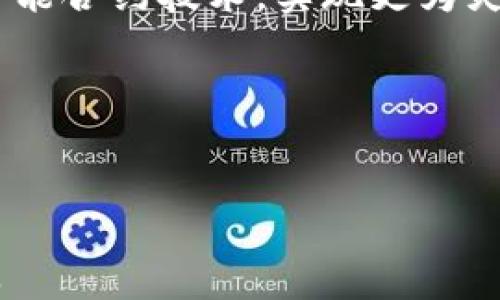 
  在tpWallet中如何高效交易数字资产? / 

 关键字 ：
 guanjianci tpWallet, 数字资产, 交易教程, 加密货币 /guanjianci 

在当今数字时代，越来越多的人开始使用加密货币进行投资和交易。作为一种新兴的数字资产，交易加密货币的方式和技术不断更新，而tpWallet是一个备受欢迎的钱包选择，正因其易用性和安全性而被广泛采用。本篇文章将详细介绍在tpWallet中如何交易数字资产，并回答一些常见问题，帮助用户更好地理解和使用tpWallet进行交易。

tpWallet简介
tpWallet是一款支持多种加密货币资产管理的数字钱包。该钱包的用户界面友好，功能齐全，不仅提供基本的资产存储功能，还允许用户进行灵活的资产交易。tpWallet支持主流区块链，如以太坊、比特币、Ripple等，用户能够方便地在多个资产间进行交易，满足不同交易需求。

如何交易tpWallet里的币
在tpWallet中交易数字资产的步骤主要包括以下几个方面：

h41. 创建或导入钱包/h4
在使用tpWallet进行交易之前，用户需要先创建一个钱包或者导入一个已有的钱包。创建钱包时，用户需要设置一个安全密码，并妥善保管助记词，以防止资产丢失。

h42. 充值数字资产/h4
用户可以通过交易所或者其他钱包向tpWallet充值数字资产。一般来说，用户会选择在可信赖的交易所购买所需的加密货币，并将其转账到tpWallet提供的地址中。用户在充值时应确保地址无误，以防资产丢失。

h43. 选择交易类型/h4
tpWallet提供多种交易方式，用户可以选择点对点交易、场外交易或在平台内直接交易。每种方式都有其优缺点，因此用户需要根据自己的需求选择合适的交易方式。

h44. 下订单/h4
在选择好交易方式后，用户可以选择交易的币种、输入数量和价格等信息，提交订单。tpWallet的系统会根据用户输入的条件为用户匹配相应的交易对手或市场。

h45. 确认交易/h4
订单提交后，用户需确认交易信息，包括交易双方、交易币种和数量；确认无误后，即可完成交易。tpWallet会自动进行区块链确认，并更新用户的资产状态。

常见问题解答

如何安全使用tpWallet进行交易?
在数字时代，安全性是用户在进行交易时最关注的方面之一。tpWallet为用户提供了一系列安全功能以保护其资产：

首先，tpWallet采用了先进的加密技术，保障用户数据和交易信息的安全。用户在进行交易时，所有信息都会经过加密处理，确保黑客无法窃取。

此外，强烈建议用户使用二次验证功能。通过设置手机验证码或邮箱验证，用户在每次进行重要操作时，都会收到提示，从而避免因密码泄露导致的资产损失。

用户还需保持助记词和私钥的安全。助记词是用户恢复钱包的唯一凭证，私钥则是对加密货币的唯一控制方式。用户应避免将其泄露给他人，并使用硬件钱包进行离线存储。

最后，定期更新tpWallet是保障安全的一个重要措施。新版本通常会修复以前版本中的安全漏洞，保持软件更新有助于保护用户资产安全。

如何选择合适的交易币种?
在tpWallet中进行交易时，用户需考虑多种因素以选择合适的交易币种：

首先，用户应深入了解各个币种的背景和用途。例如，比特币作为第一代加密货币，因其去中心化和稀缺性而受到广泛认可；以太坊则是一个开放的区块链平台，支持智能合约，广泛应用于DeFi项目。了解这些基础知识有助于用户评估每个币种的潜力。

用户还应关注市场趋势和行业动态。进行充分调研后，用户可在市场低迷时购入有潜力的币种，待市场复苏时再卖出，达到盈利的效果。此外，用户还要关注币种的流动性。流动性好的币种意味着买卖更为容易，用户在入场和离场时不会遇到太多阻碍。

风险控制也是选择交易币种时需要考虑的因素之一。一些币种的波动性较大，虽然可能在短期内获得高收益，但同时风险也相对较高。用户应根据自己的风险承受能力选择适合自己的币种，从而更好地进行交易。

tpWallet的费用结构是怎样的?
在进行数字资产交易时，用户往往会关心交易费用问题。tpWallet的费用结构相对透明，主要包括以下几种费用：

首先是交易手续费。当用户在tpWallet进行数字资产交易时，平台会收取一定比例的手续费，具体费用取决于交易对的类型和市场情况。一般来说，手续费在0.1%到0.5%之间。

其次是提现费用。用户在将资产提取到其他钱包或交易所时，tpWallet会对每笔提取收取一定的费用。这个费用的多少通常取决于提取的币种类型和网络情况。对于一些网络繁忙的币种，提现费用可能会有所增加。

此外，用户还可能面临网络费用。在区块链网络中，用户需要支付矿工费用，以便将交易记录纳入区块链。这部分费用是不可控的，用户可以在交易时选择支付高一些的矿工费用以加速交易确认。

总之，用户在使用tpWallet进行交易时，需仔细评估费用结构，以交易成本，从而提高投资回报率。

tpWallet的未来发展趋势
随着加密资产的普及，tpWallet作为其中的一员，其发展前景也备受关注。首先，tpWallet在功能方面会更加完善。未来将会推出更多支持的币种和交易方式，以满足用户的多样化需求。

同时，tpWallet还将关注技术创新。例如，随着Layer 2技术的发展，tpWallet有可能集成更高效的交易模式，从而提升用户的交易体验。此外，可以通过引入智能合约技术，实现更为灵活的交易功能。

安全性方面，tpWallet未来可能会推出更加先进的安全技术，例如基于生物识别的身份验证、AI风控系统等，以进一步保护用户的资产安全。

总体来看，tpWallet未来的发展将朝着更为开放和智能的方向发展，以期成为用户最信赖的数字资产管理工具。

通过本文的介绍，相信用户对在tpWallet中如何高效交易数字资产有了更为深入的了解。希望用户能够安全地使用tpWallet进行交易，获得满意的投资回报。