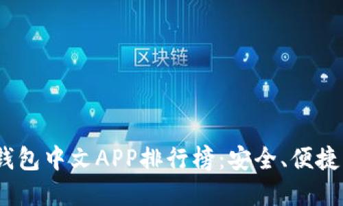 2023年加密货币钱包中文APP排行榜：安全、便捷与智能的完美结合