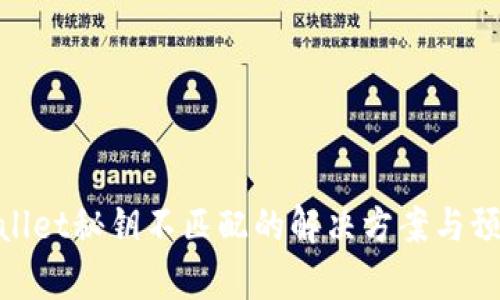 : tpWallet秘钥不匹配的解决方案与预防措施