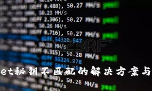 : tpWallet秘钥不匹配的解决方案与预防措施