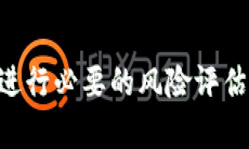 jiaotitpWallet突然多了很Zt币？你需要知道的真相与处理方式/jiaoti  
tpWallet, Zt币, 数字货币, 钱包安全/guanjianci  

在如今这个数字货币风靡的时代，越来越多的人开始使用数字钱包来存储和管理自己的虚拟资产。在这个过程中，许多用户会面临一些意想不到的情况，比如“tpWallet突然多了很Zt币”。这一现象引起了不少用户的关注和疑问。究竟是什么原因导致这种情况的发生？用户应该如何行动以保障自己的资产安全？本文将对此进行深入探讨。

1. tpWallet是什么？

tpWallet是一款便捷的数字资产管理工具，支持多种虚拟货币的存储、交易和管理。它以用户友好的界面和快速的交易处理受到广泛欢迎。用户可以在这个钱包中轻松地查看自己的数字资产，还能够进行转账、兑换等操作。随着虚拟货币市场的不断发展，tpWallet也在不断更新和完善，以满足不同用户的需求。

2. Zt币是什么？

Zt币是一种新兴的数字货币，可能是由某个项目或平台发行。数字货币的种类繁多，每种币的背后通常都有其独特的应用场景和社区支持。Zt币的具体用途和价值，通常与其发行方的技术实力、市场需求和用户基础密切相关。如果tpWallet中突然增加了大量的Zt币，用户需对此保持警惕，确保了解这些币的背景和安全性。

3. tpWallet中Zt币的来源是什么？

如果你在tpWallet中发现了意外增加的Zt币，可能的来源包括以下几种情况：

首先，可能是钱包系统的补偿或奖励。有些钱包平台会定期发放一些项目币以吸引用户，作为推广活动的一部分。

其次，可能是你账户中的某些活动（如交易、质押）带来了收益。检查你的交易记录和账户活动，看看是否进行了相关操作。

此外，另一种可能是系统错误或漏洞导致资产显示异常。此时，建议立即联系tpWallet的客服进行核实，以确保账户安全。

4. 用户应该如何处理？

面对tpWallet中突然多出来的Zt币，用户应该采取一些措施确保自己的资产安全：

首先，保持冷静，避免因惊慌而做出不理智的决策。建议了解Zt币的背景和使用情况，如果是有效的币种，可以考虑在合适的时机进行交易。

其次，最好联系tpWallet的客服，确认这笔资产的来源和是否合法。一旦发现任何异常情况，应立即采取措施保护账户，比如更改密码、启用双重身份验证等。

最后，务必对所有的数字资产保留备份，确保在出现意外情况时能够快速恢复。如果你对Zt币不熟悉，强烈建议在做任何投资之前进行充分的研究。

相关问题的详细解答

1. tpWallet中的Zt币是否安全？

首先，要判断tpWallet中的Zt币是否安全，需从多个角度进行分析。安全性主要取决于以下几个方面：

首先，确认该币的合法性和可靠性。检查Zt币的官方网站、白皮书、社区反馈等信息，以了解其背后的项目是否有合理的商业逻辑和社区支持。合法性是确定安全性的第一步。

其次，评估tpWallet本身的安全性。作为一个数字钱包，其安全措施和技术架构至关重要。了解tpWallet是否采用先进的加密技术、多重签名和匿名性措施，以防止黑客攻击和信息泄露。

此外，用户自身的安全意识也是防范风险的重要因素。例如，建议选择复杂的密码、定期更改密码，并启用双重身份验证，如果在公共网络环境下使用，则更应谨慎。

最后，在实践中用户可以对Zt币进行小规模交易，观察市场反应和资产波动，以确保风险可控。

2. tpWallet支持哪些类型的数字货币？

tpWallet作为一款通用的数字钱包，支持多种类型的数字货币。常见支持的币种包括比特币（BTC）、以太坊（ETH）、瑞波币（XRP）、莱特币（LTC）等主流货币。此外，随着市场的发展，tpWallet也在不断扩展其支持的币种范围，以满足用户的不同需求。

每种币的支持情况和交易费用可能有所不同，建议在使用前查阅tpWallet的官方网站或用户协议，以确保了解所有支持的数字资产及其特点。

相对来说，tpWallet支持的稳定币（如USDT）和新兴的加密资产（如Zt币）也越来越多，但在选择时应注意这些币种的风险及市场流动性。

3. 如何选择一个安全的数字钱包？

针对选择数字钱包的安全性，用户可以从以下几个方面进行考量：

首先，检查钱包的安全措施。一个安全的数字钱包应采用多重身份验证、冷存储技术、备份恢复等功能，能够有效保护用户的数字资产。

其次，了解该钱包的历史与声誉。选择那些拥有良好用户反馈和历史记录的平台，避免选择那些存在负面新闻或被黑客攻击的数字钱包。

第三，主动评估钱包的便捷性和用户体验。对于数字货币的使用者来说，友好的用户界面和便捷的交易流程是提升体验的重要指标。同时，也可以查看是否有多平台支持，以便在不同设备上使用。

最后，尽可能了解开发团队的背景与支持社区，一个有强大团队和技术支持的钱包，往往更具安全保障。

4. 参与数字货币投资的风险有哪些？

数字货币投资的风险来源于多个方面，以下是一些主要风险：

首先，市场波动性极大。数字货币瞬息万变，价格波动剧烈，短期可能出现大幅涨跌，对于投资者来说，需要有良好的风险承受能力。

其次，投资者可能面临监管风险。由于数字货币市场相对新颖，各国政府的政策和态度可能影响市场发展。了解相关国家的监管政策将有助于降低这种风险。

第三，项目本身存在风险。很多数字货币项目没有足够的市场基础或技术支撑，可能面临失败或崩盘的危险。投资前应仔细研究项目背景及团队实力。

最后，由于投资领域的门槛较低，很多不法分子也在利用此机会进行诈骗，投资者需保持警惕并核实信息来源，避免上当受骗。

综上所述，tpWallet中Zt币的突然增加可能是多种原因造成的，用户在面对此类情况时应采取冷静的态度去调查和处理。了解钱包的安全性和资产来源，以及进行必要的风险评估，都是保障数字资产安全的关键。