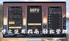 示例TronLink钱包中文使用指南：轻松管理你的TR