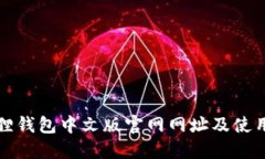 小狐狸钱包中文版官网网址及使用指南