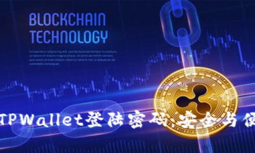 : 如何设置和管理TPWallet登陆密码：安全与便捷并存的最佳实践