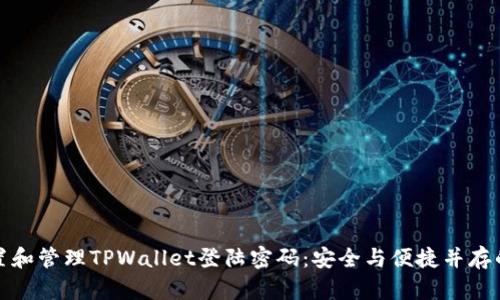 : 如何设置和管理TPWallet登陆密码：安全与便捷并存的最佳实践
