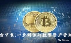 TP钱包官方下载：一步到位的数字资产管理解决方