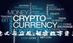 区块链钱包的意义与应用：解密数字资产的安全