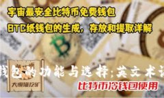 深入了解区块链钱包的功能与选择：英文术语解