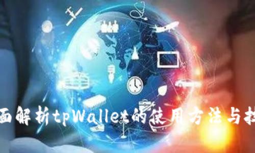 全面解析tpWallet的使用方法与技巧