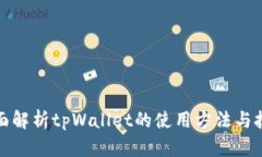 全面解析tpWallet的使用方法与技巧
