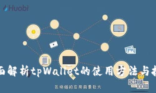 全面解析tpWallet的使用方法与技巧