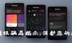 区块链钱包转账骗局揭示：保护您的数字资产安