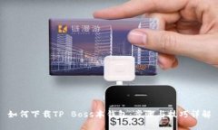 如何下载TP Boss本钱包：步骤与技巧详解