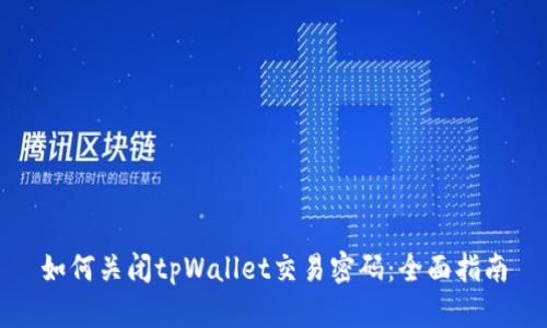 如何关闭tpWallet交易密码：全面指南