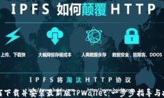 如何下载并安装最新版TPWallet：一步步指导与技巧