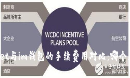 tpWallet与im钱包的手续费用对比：哪个更划算？