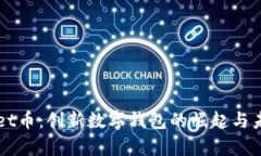 tpWallet币：创新数字钱包的崛起与未来展望