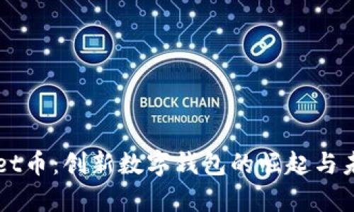 tpWallet币：创新数字钱包的崛起与未来展望