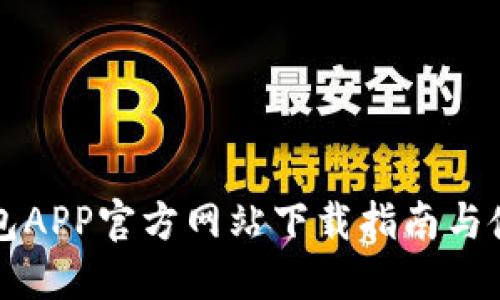 购宝钱包APP官方网站下载指南与使用技巧