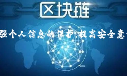 kostenlaichtgopay被别人实名认证了，如何保障账号安全？/kostenlaicht  
gopay, 账号安全, 实名认证, 个人隐私/guanjianci  

随着数字支付的迅猛发展，越来越多的人选择使用第三方支付工具，例如Gopay。Gopay是一款受欢迎的支付应用，用户可以通过它进行购物、转账等多种金融交易。然而，用户在享受便利的同时，也面临着一些安全隐患，特别是账户被他人实名认证的情况。许多用户在发现自己的Gopay账户已经被他人实名认证后，都会感到恐慌和不安。那么，当Gopay被他人实名认证时，我们该如何保障自己的账户安全呢？本文将深入探讨这一问题，并提供解决方案以及应对措施。

Gopay账户为何会被他人实名认证？  
首先，我们需要了解Gopay账户为何会被他人实名认证。这种情况通常是因为用户的信息被盗用或泄露，或者用户在注册时出现了疏漏。例如，用户可能在不知情的情况下将自己的手机号、身份证号码等个人信息泄露给了不法分子，导致对方能够顺利进行实名认证。  
此外，许多用户在使用Gopay时，未能严格保护自己的账户信息，例如在公共网络环境下登录，或是使用弱密码，均有可能让黑客获得入口，实施身份盗用。此外，一些不诚信的商家或服务平台在推广过程中，可能会利用用户的数据进行违规操作。无论是哪种情况，用户的个人信息保护意识显得尤为重要。  

一旦发生实名认证被盗的情况应该如何处理？  
当用户发现自己的Gopay账户被他人实名认证后，首先应保持冷静，迅速采取行动。以下是几个应对步骤：  
1. **立即登录账户**：用户应立即登录自己的Gopay账户，查看账户信息和交易记录，确认是否有未经授权的行为。如果发现可疑交易，需尽快进行冻结。  
2. **联系客服**：用户应尽快联系Gopay的客服，报告此事并寻求帮助。客服可以提供相关的流程和支持，协助用户进行身份验证和问题解决。  
3. **更改密码**：在确保账户信息安全后，用户应及时更改登录密码以及相关的密保信息。建议使用复杂的密码，并启用双重验证来增强安全性。  
4. **监控账户活动**：在处理完上述步骤后，用户应持续关注自己Gopay账户的动态，包括交易记录等，确保没有异常情况发生。  
5. **报警**：如果用户怀疑自己的身份和资金安全遭受严重威胁，建议及时向警方报警，以便采取法律措施保护自身权益。  

如何提升Gopay账户的安全性？  
从根本上防止账户被他人实名认证，用户需要提高自身的安全防护意识。以下是一些有效的安全措施：  
1. **设置复杂密码**：建议用户在Gopay账户注册时设置复杂密码，并定期更换，避免使用生日、手机号等常见信息作为密码。  
2. **启用双重验证**：尽量启用Gopay的双重验证功能。这一功能在用户登录时将会要求额外的身份验证，例如短信验证码，这样即使密码被泄露，账户也能够得到一定保护。  
3. **加强个人信息保护**：在交互过程中，务必要小心，不随意提交个人信息给不明平台。同时，定期检查并删除不必要的应用程序，特别是那些潜在钓鱼软件。  
4. **定期监控账户收益**：用户应定期检查自己的账户，关注每一笔交易是否正常。在发现异常时，及时联系客服联系解决。  
5. **清理社交媒体信息**：为了保护个人隐私，建议用户在社交媒体上对分享的个人信息进行审视，必要时进行删减。  

如何防止个人信息被非法获取？  
个人信息的保护与管理是每位用户所必须重视的。在互联网快速发展的今天，未妥善保管个人信息可能引发一系列安全问题，以下是一些实用的防护措施：  
1. **使用隐私设置**：对于社交平台和应用程序，用户应注意隐私设置，尽量选择仅向好友或者特定人群分享自己的信息，避免公开信息造成的不必要麻烦。  
2. **提高网络安全意识**：在接收邮件、点击链接时，用户要时刻保持警惕，避免在不明来源的网站上输入个人信息。对不熟悉的邮件链接坚决选择删除。  
3. **定期更新软件**：更新系统和应用程序，以确保用户的设备拥有最新的安全补丁。黑客经常利用未更新的软件实施网络攻击。  
4. **利用安全软件**：用户可以考虑安装值得信赖的杀毒软件和防火墙，以增加安全防护层，防止对方通过恶意软件窃取信息。  
5. **外出时谨慎使用公共WiFi**：在没有加密的公共WiFi上尽量避免进行一切敏感交易和操作，尽量使用移动数据。  

总结  
总的来说，Gopay被他人实名认证的问题绝非小事，涉及个人隐私与财务安全，因此用户对此问题务必要引起高度重视。虽然发生了此类问题，但通过及时的处理和合理的安全措施，可以有效地保护自己的账户安全。加强个人信息的保护，提高安全意识，以及学习必要的应对策略，都是每位Gopay用户应具备的技能。在数字化时代，信息安全是我们每个人的责任，务必要时刻警惕，保护好自己的财务安全。

希望以上信息能帮助到每一位Gopay用户，共同打造安全、可靠的网络支付环境。