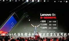 tpWallet无法选择币种的解决方案与使用技巧