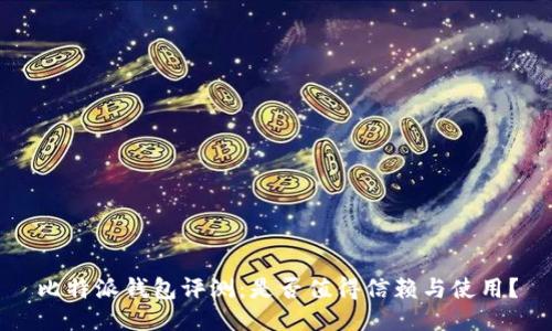 比特派钱包评测：是否值得信赖与使用？