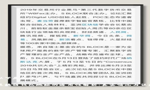 以下是您请求的内容：

区块链钱包地址的通用性解析：真实情况与误区