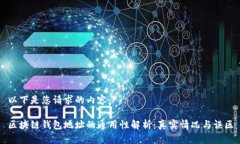 以下是您请求的内容：区块链钱包地址的通用性