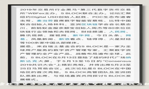 加密数字货币的发展与未来展望：技术、挑战与机遇