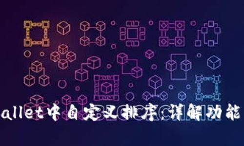 如何在tpWallet中自定义排序：详解功能与使用技巧