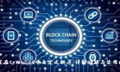 如何在tpWallet中自定义排序：详解功能与使用技巧