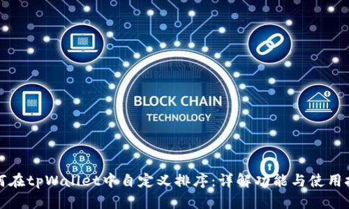 如何在tpWallet中自定义排序：详解功能与使用技巧