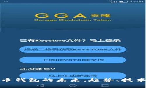 数字货币钱包的未来：趋势、技术与挑战