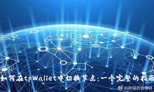 如何在tpWallet中切换节点：一个完整的指南