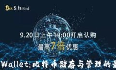 探索 tpWallet：比特币储存与管理的最佳选择