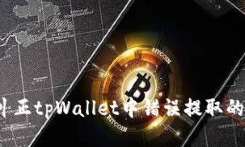 如何纠正tpWallet中错误提取的币种？