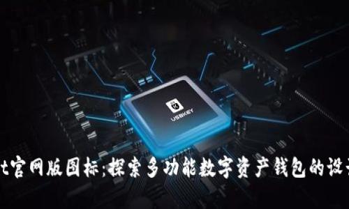 tpWallet官网版图标：探索多功能数字资产钱包的设计与功能