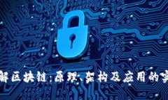 深入理解区块链：原理、架构及应用的实验报告