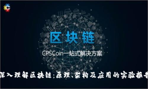 深入理解区块链：原理、架构及应用的实验报告