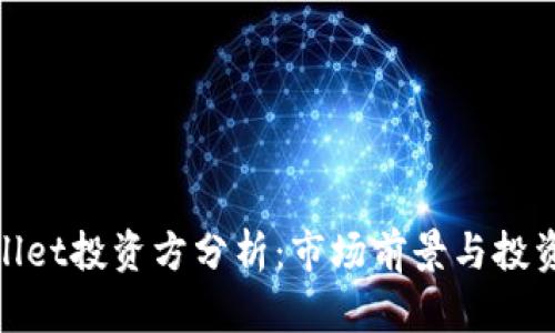 tpWallet投资方分析：市场前景与投资机会