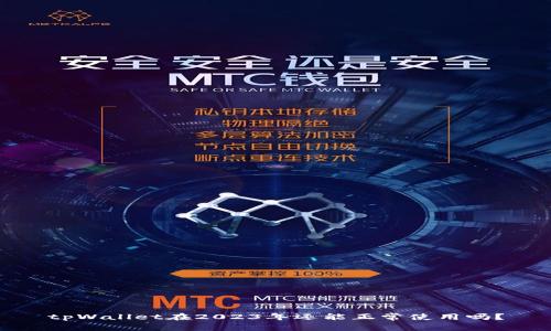 tpWallet在2023年还能正常使用吗？