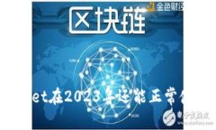 tpWallet在2023年还能正常使用吗？